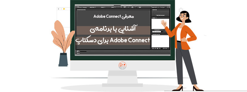 آشنایی با برنامه Adobe Connect برای دسکتاپ
