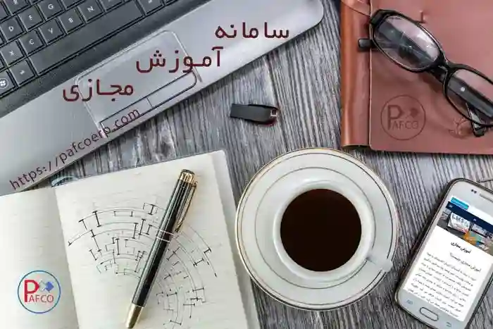 سیستم آموزش مجازی lms چیست ؟ سیستم آموزش مجازی lms چیست ؟