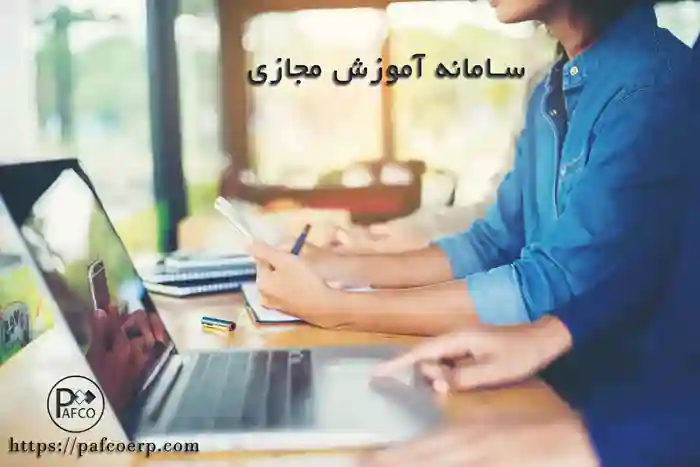 سیستم آموزش مجازی lms چیست ؟ سیستم آموزش مجازی lms چیست ؟