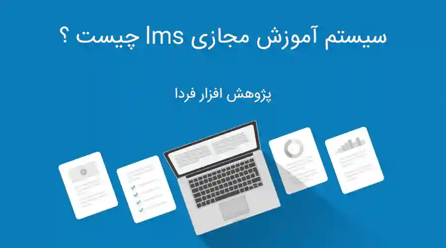 سیستم آموزش مجازی lms چیست ؟ سیستم آموزش مجازی lms چیست ؟