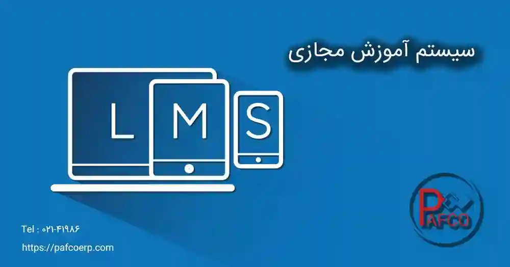 سیستم آموزش مجازی lms چیست ؟ سیستم آموزش مجازی lms چیست ؟