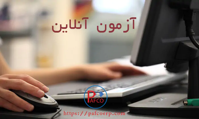 نرم افزار آزمون آنلاین نرم افزار آزمون آنلاین