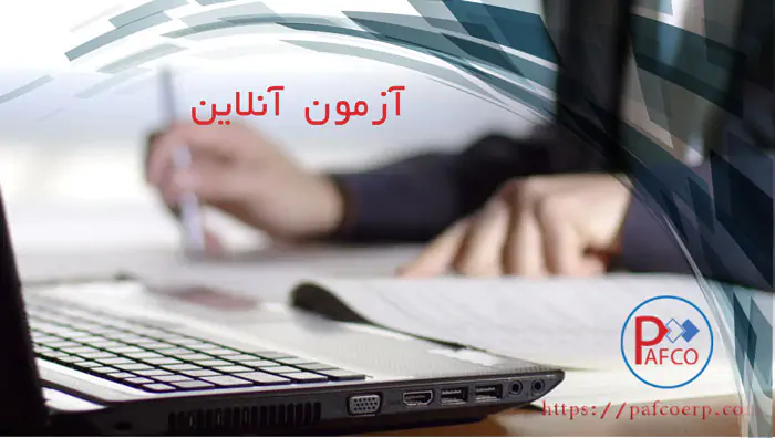 نرم افزار آزمون آنلاین نرم افزار آزمون آنلاین
