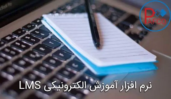 نرم افزار آموزش مجازی نرم افزار آموزش مجازی