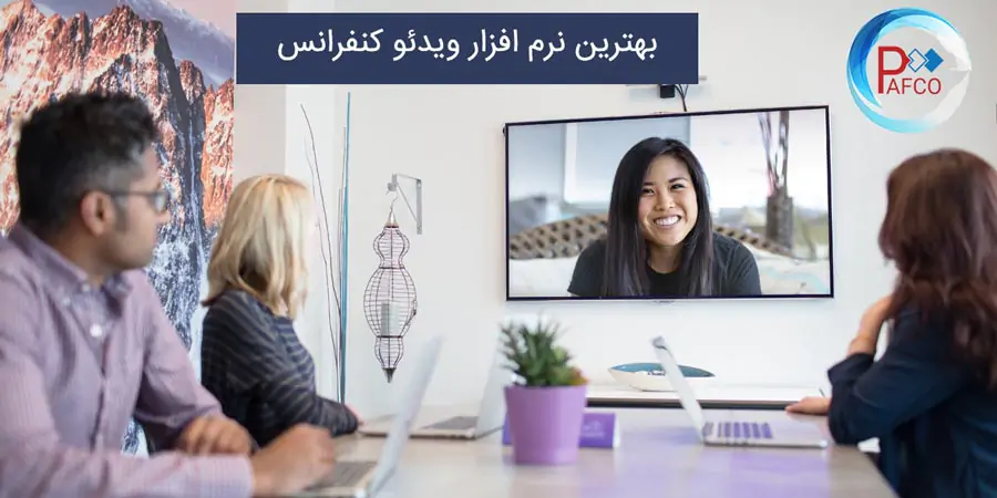 بهترین نرم افزار ویدئو کنفرانس بهترین نرم افزار ویدئو کنفرانس