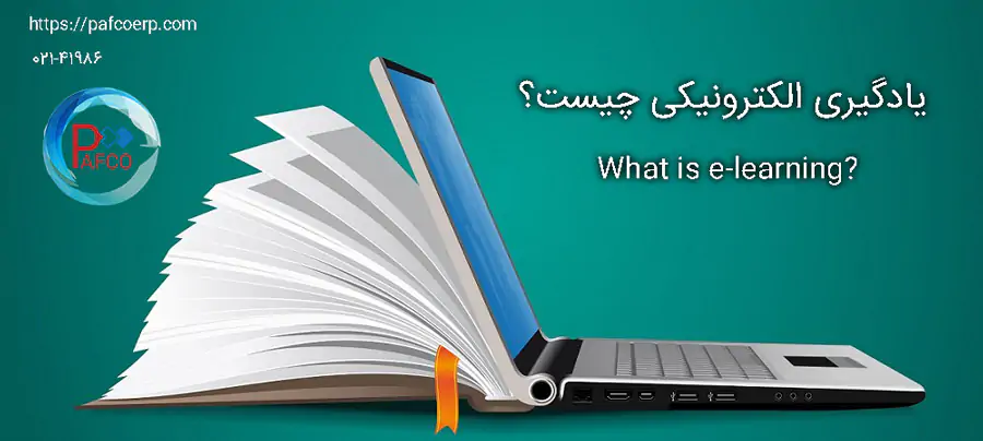 یادگیری الکترونیکی چیست یادگیری الکترونیکی چیست