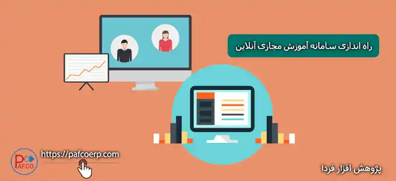 سامانه آموزش مجازی آنلاین سامانه آموزش مجازی آنلاین