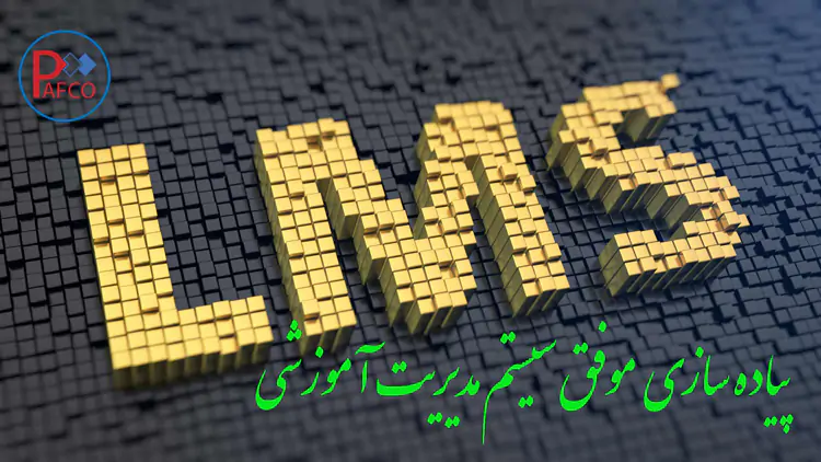 پیاده سازی سیستم مدیریت آموزشی lms پیاده سازی سیستم مدیریت آموزشی lms