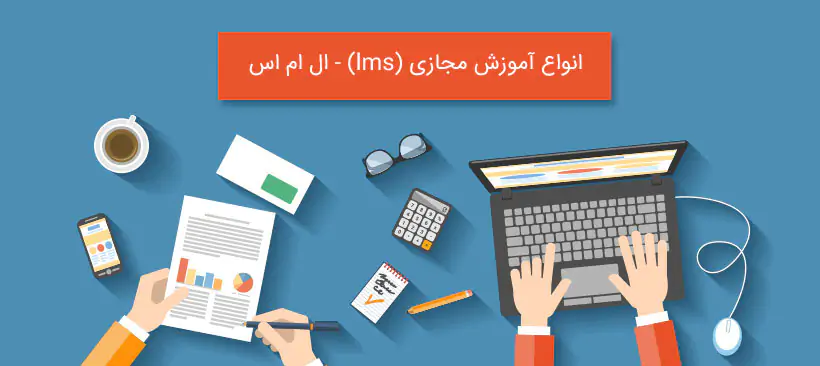 انواع آموزش مجازی (lms) - ال ام اس انواع آموزش مجازی (lms) - ال ام اس