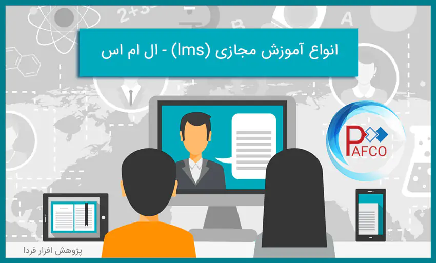 انواع آموزش مجازی (lms) - ال ام اس انواع آموزش مجازی (lms) - ال ام اس