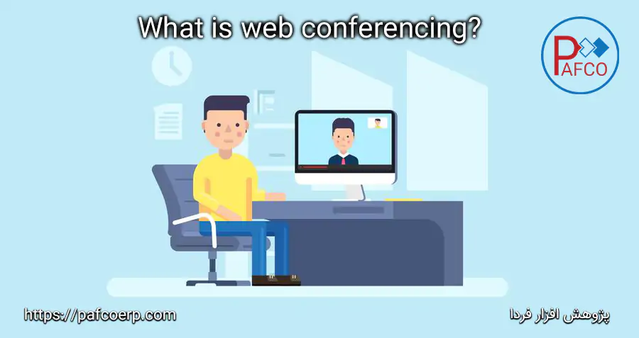 وب کنفرانس  web conference چیست وب کنفرانس  web conference چیست
