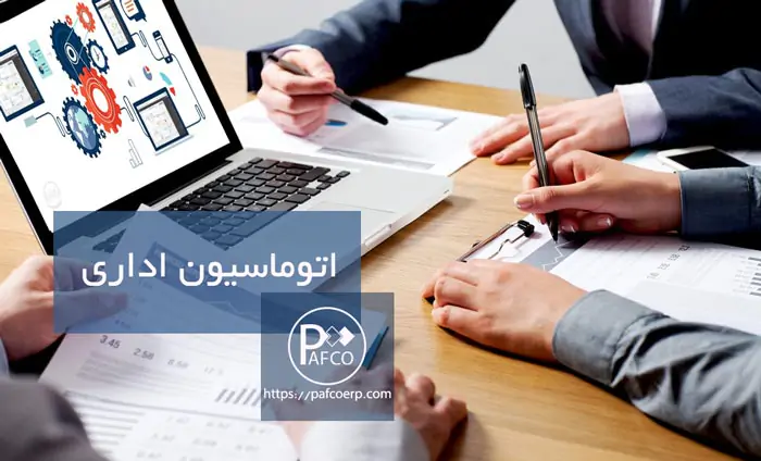 بررسی معایب و مزایای نرم افزار اتوماسیون اداری تحت وب بررسی معایب و مزایای نرم افزار اتوماسیون اداری تحت وب