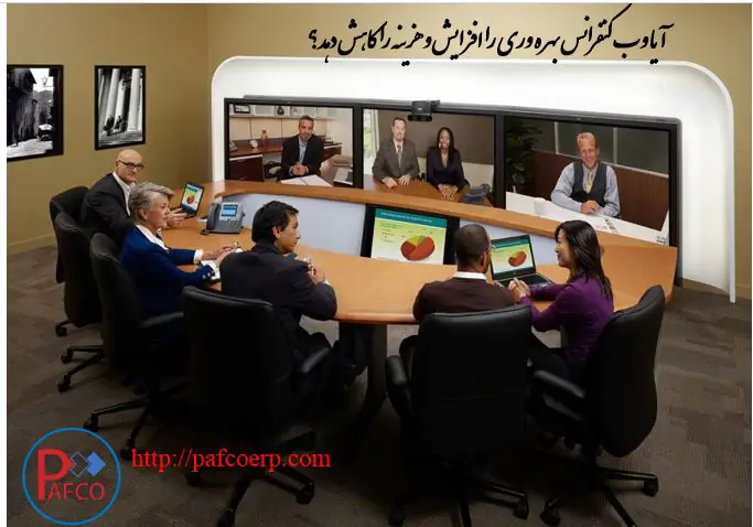 مزایای وب کنفرانس مزایای وب کنفرانس