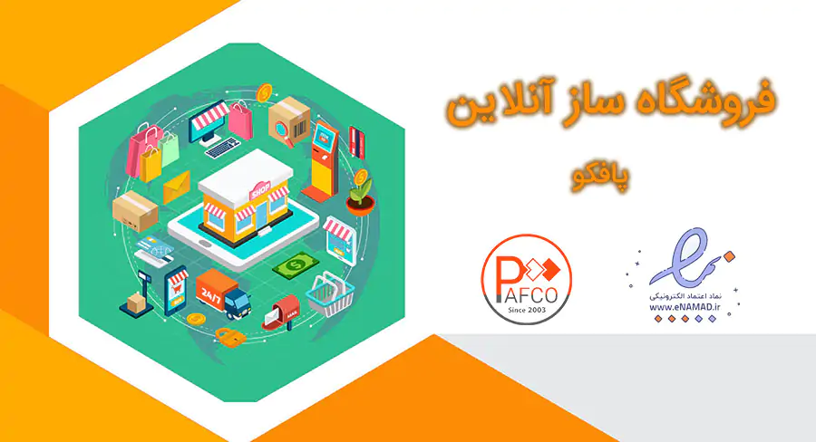 نقش ای نماد در ایجاد اعتماد مشتریان نرم افزار فروشگاه آنلاین نقش ای نماد در ایجاد اعتماد مشتریان نرم افزار فروشگاه آنلاین