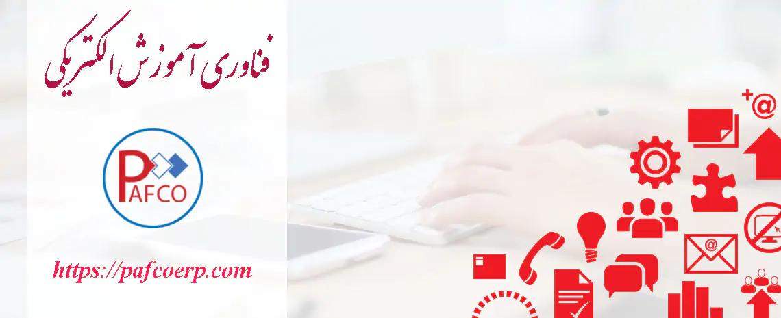 فناوری آموزش الکترونیکی  فناوری آموزش الکترونیکی