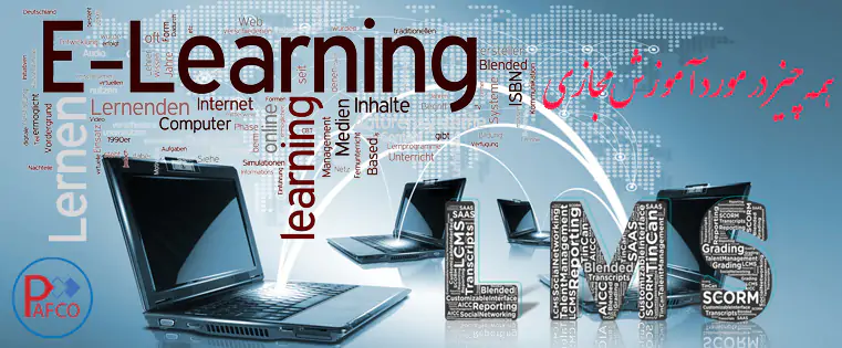 درباره آموزش مجازی بخش سوم درباره آموزش مجازی بخش سوم