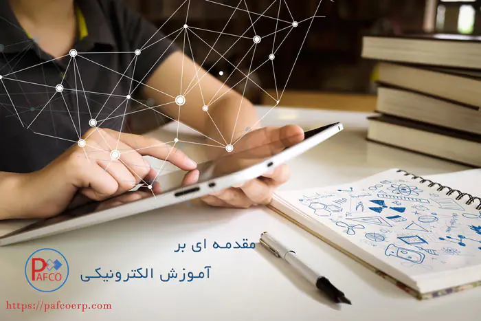 نرم افزار آموزش الکترونیکی نرم افزار آموزش الکترونیکی