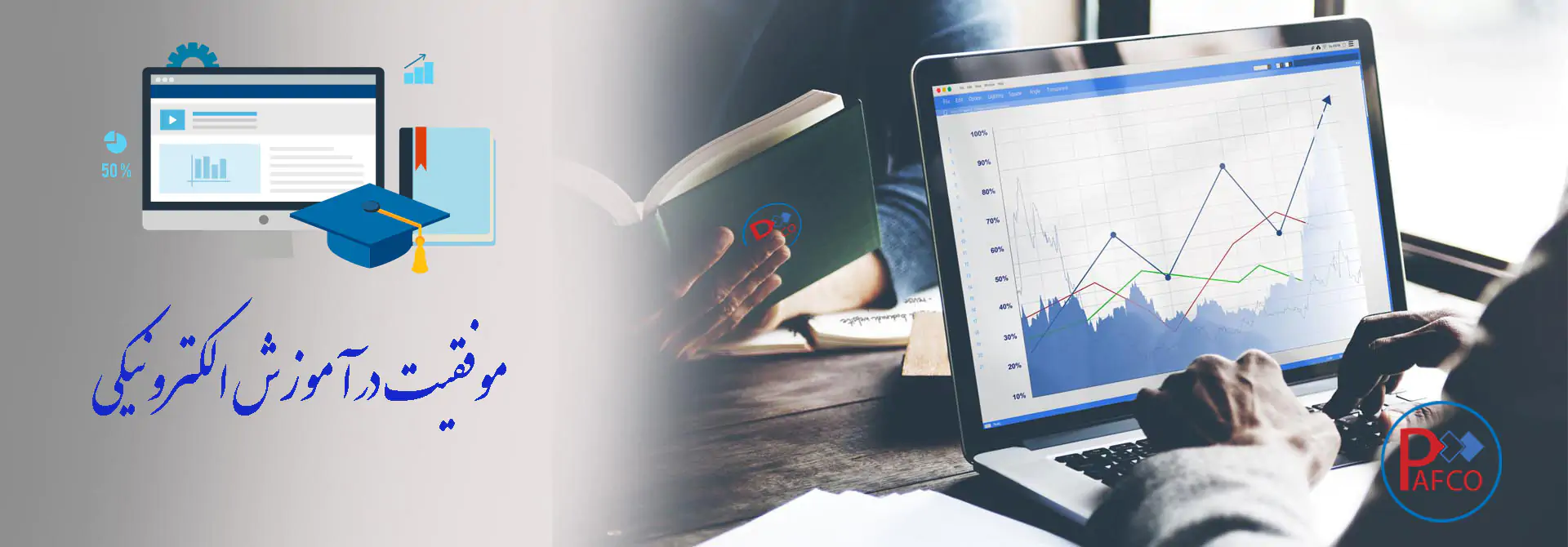 موفقیت آموزش الکترونیکی موفقیت آموزش الکترونیکی