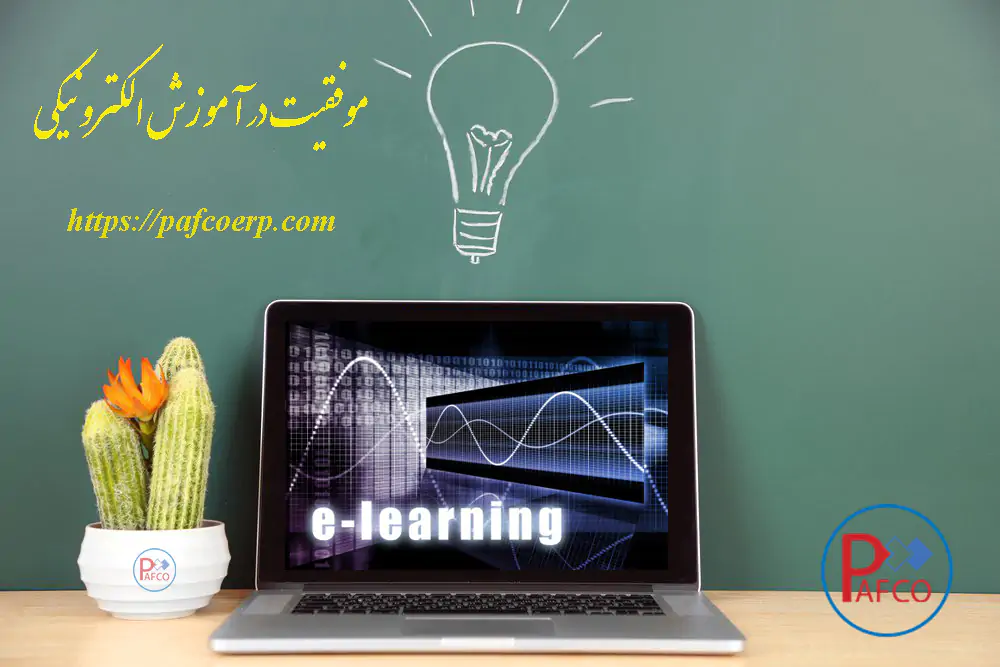 موفقیت آموزش الکترونیکی موفقیت آموزش الکترونیکی