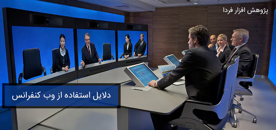 دلایل استفاده از وب کنفرانس چیست دلایل استفاده از وب کنفرانس چیست