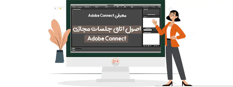 اصول اتاق جلسات مجازی Adobe Connect