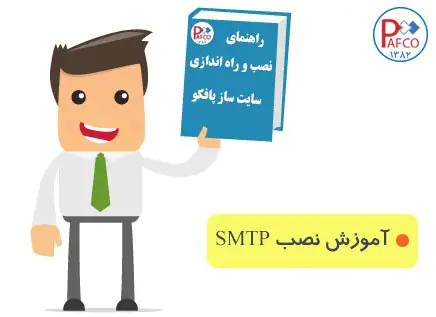 آموزش سایت ساز-تنظیمات SMTP