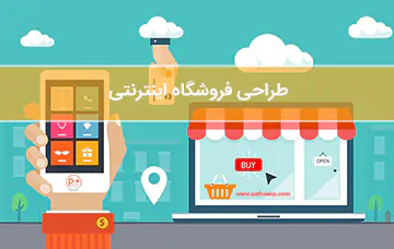 طراحی فروشگاه اینترنتی برای شروع کسب و کار آنلاین