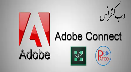نرم افزار وب کنفرانس ادوبی کانکت Adobe Connect چیست ؟