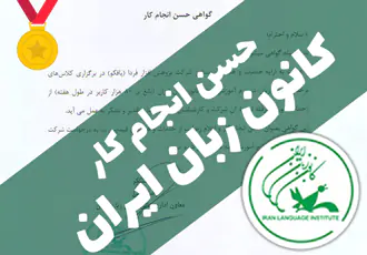 حسن انجام کار کانون زبان ایران