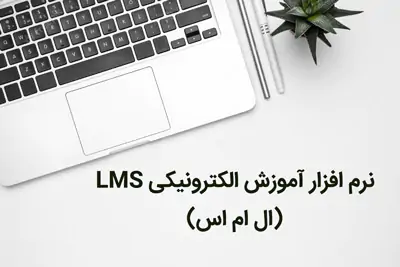 نرم افزار آموزش الکترونیکی LMS (ال ام اس)