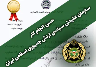 حسن انجام کار ارتش جمهوری اسلامی ایران