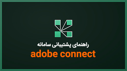 راهنمای پشتیبانی سامانه adobe connect