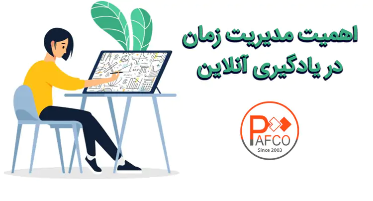 اهمیت مدیریت زمان در یادگیری آنلاین