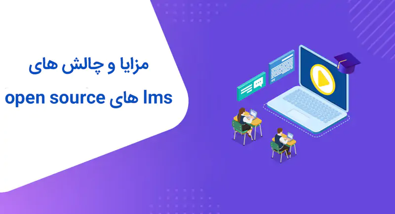 مزایا و چالش های lms های open source