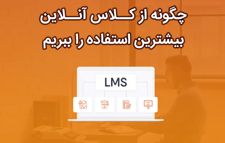 چگونه از کــلاس آنــلاین بیشترین استفاده را ببریم