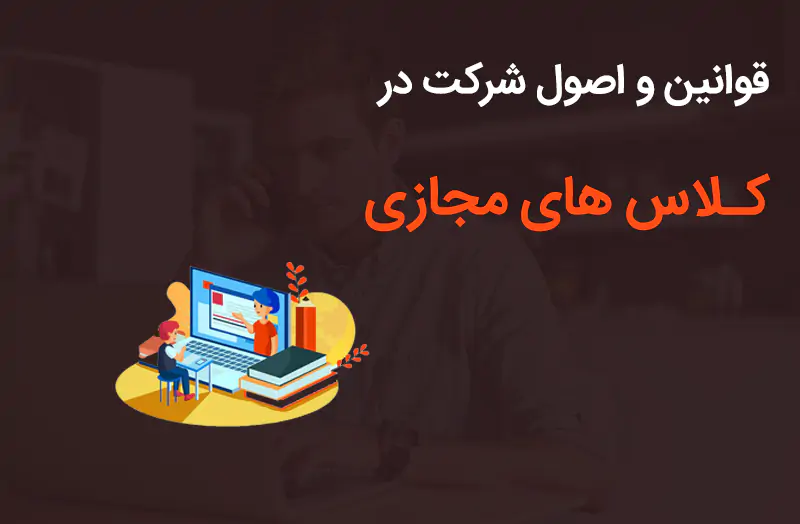 قوانین کلاس مجازی