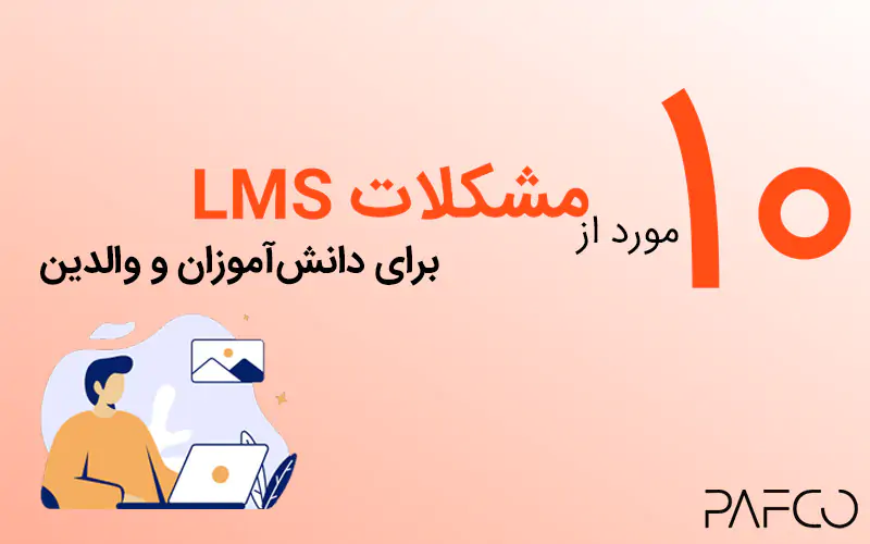 مشکلات ال ام اس lms برای دانش‌آموزان و والدین