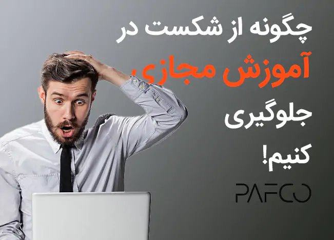 شکست در آموزش مجازی