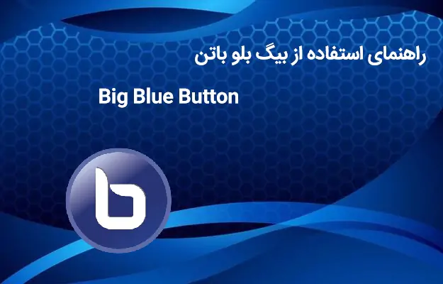 بیگ بلو باتن big blue button