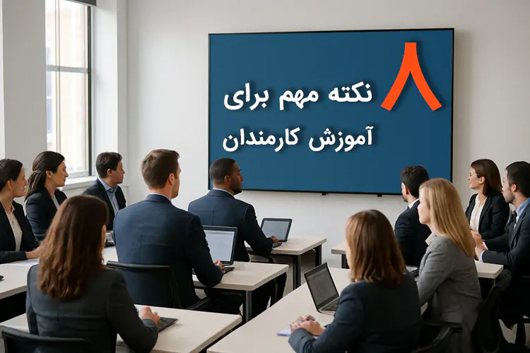 هشت نکته مهم برای آموزش کارمندان هشت نکته مهم برای آموزش کارمندان