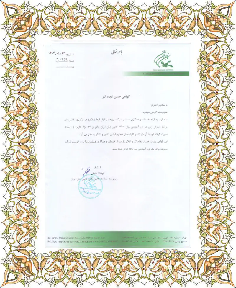 حسن انجام کار پافکو