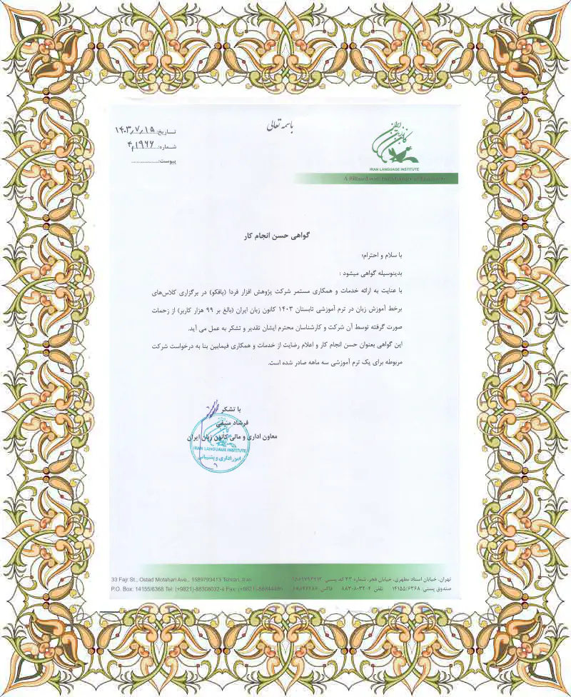 حسن انجام کار پافکو