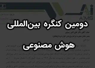 دومین کنگره بین المللی هوش مصنوعی