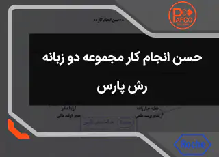 شرکت رش پارس