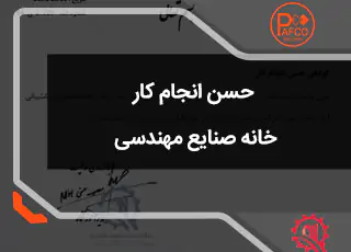 حسن انجام کار - خانه مهندسی صنایع