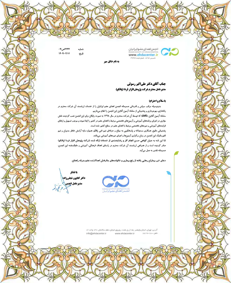 انجمن اهدایی عضو ایرانیان انجمن اهدایی عضو ایرانیان