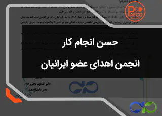 انجمن اهدایی عضو ایرانیان