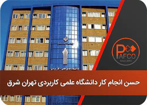 دانشگاه علمی کاربردی تهران شرق