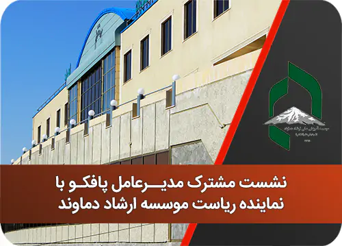 ارشاد دماوند 