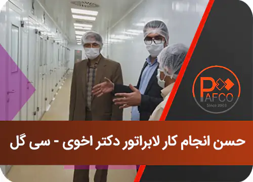 لابراتور دکتر اخوی (سی گل)